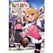 転生幼女はあきらめない〈5〉(サーガフォレスト) [単行本]