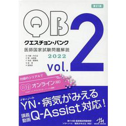 ヨドバシ.com - クエスチョン・バンク 医師国家試験問題解説 2022<vol.2> 第31版 [単行本] 通販【全品無料配達】