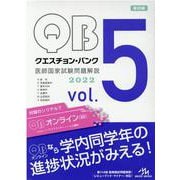クエスチョン・バンク　医師国家試験問題解説　2022<vol.5> 第20版 [単行本]