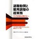 退職勧奨と雇用調整の超実務 [単行本]