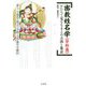 密教姓名学 字形篇―かたちで見るなまえの吉凶と象意 [単行本]