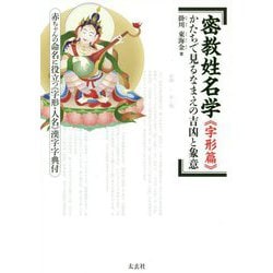 密教姓名学 字形篇―かたちで見るなまえの吉凶と象意 [単行本]