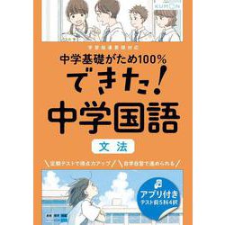 ヨドバシ Com できた 中学国語 文法 中学基礎がため１００ 全集叢書 通販 全品無料配達