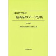 はじめて学ぶ経済系のデータ分析 第3版 [単行本]