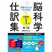 合格するにはワケがある 脳科学×仕訳集日商簿記1級 第2版 [単行本]