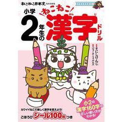 ねこねこ日本史でよくわかる　小学2年生のねこねこ漢字ドリル [全集叢書]