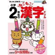 ねこねこ日本史でよくわかる　小学2年生のねこねこ漢字ドリル [全集叢書]