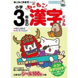 ヨドバシ Com ねこねこ日本史でよくわかる 小学3年生のねこねこ漢字ドリル 全集叢書 通販 全品無料配達