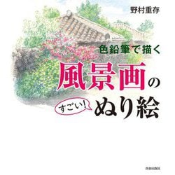色鉛筆で描く風景画のすごい!ぬり絵 [単行本]
