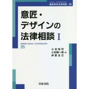 意匠・デザインの法律相談〈1〉(最新青林法律相談〈35〉) [全集叢書]