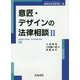 意匠・デザインの法律相談〈2〉(最新青林法律相談〈36〉) [全集叢書]