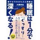 睡眠は1分で深くなる!―だれでもできる簡単熟睡法 [単行本]