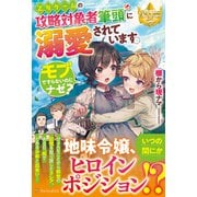 乙女ゲームの攻略対象者筆頭に溺愛されています。―モブですらないのにナゼ?(レジーナブックス) [単行本]