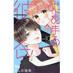 みにあまる彼氏 10(マーガレットコミックス) [コミック]