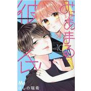 みにあまる彼氏 10(マーガレットコミックス) [コミック]