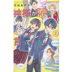 神様が恋をしろと言っている! 2(マーガレットコミックス) [コミック]