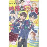 神様が恋をしろと言っている! 2(マーガレットコミックス) [コミック]