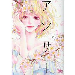 アンサー 1(マーガレットコミックス) [コミック]