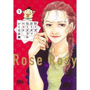 ローズ ローズィ ローズフル バッド 1(マーガレットコミックス) [コミック]