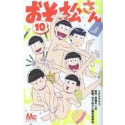おそ松さん 10(マーガレットコミックス) [コミック]