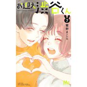 お迎え渋谷くん 7(マーガレットコミックス) [コミック]