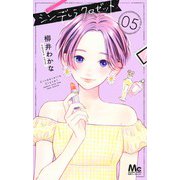 シンデレラ クロゼット 5(マーガレットコミックス) [コミック]