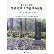 東日本大震災 陸前高田五百羅漢の記録―こころは出口をさがしていた [単行本]