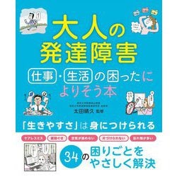 大人の発達障害―仕事・生活の困ったによりそう本 [単行本]