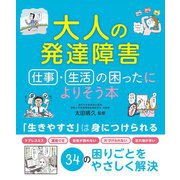 大人の発達障害―仕事・生活の困ったによりそう本 [単行本]