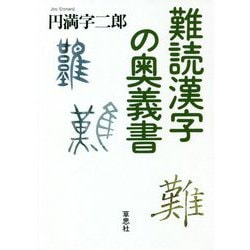 難読漢字の奥義書 [単行本]