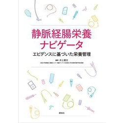 ヨドバシ.com - 静脈経腸栄養ナビゲータ―エビデンスに基づいた栄養管理