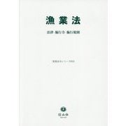 漁業法―法律・施行令・施行規則(重要法令シリーズ) [全集叢書]