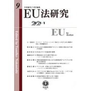 EU法研究〈第9号〉 [全集叢書]
