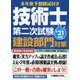本年度予想模試付き技術士第二次試験建設部門対策〈'21年版〉 [単行本]