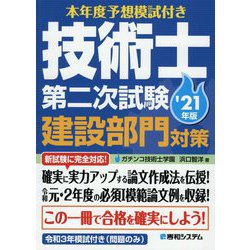 本年度予想模試付き技術士第二次試験建設部門対策〈'21年版〉 [単行本]