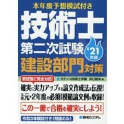 本年度予想模試付き技術士第二次試験建設部門対策〈'21年版〉 [単行本]