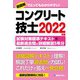 コンクリート技士 試験対策標準テキスト+最新過去問と詳細解説5年分〈2022年版〉 [単行本]