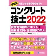 コンクリート技士 試験対策標準テキスト+最新過去問と詳細解説5年分〈2022年版〉 [単行本]