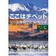 ここはチベット―ベールを脱いだ秘境の姿 [単行本]