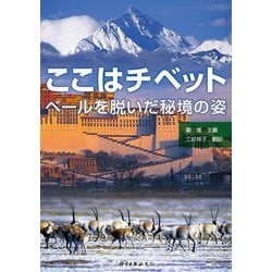 ここはチベット―ベールを脱いだ秘境の姿 [単行本]