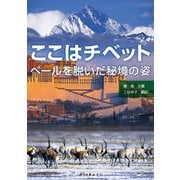 ここはチベット―ベールを脱いだ秘境の姿 [単行本]