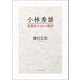 小林秀雄―思想史のなかの批評 [単行本]