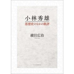 小林秀雄―思想史のなかの批評 [単行本]