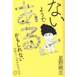 ないようである、かもしれない―発酵ラブな精神科医の妄言 [単行本]