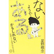 ないようである、かもしれない―発酵ラブな精神科医の妄言 [単行本]