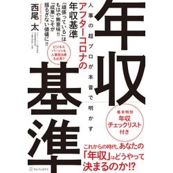 人事の超プロが本音で明かすアフターコロナの年収基準 [単行本]