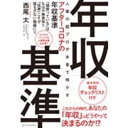 人事の超プロが本音で明かすアフターコロナの年収基準 [単行本]