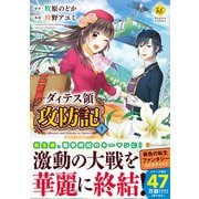 ダィテス領攻防記<５>(レジーナＣＯＭＩＣＳ) [コミック]