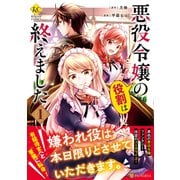 悪役令嬢の役割は終えました<１>(レジーナＣＯＭＩＣＳ) [コミック]