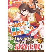 異世界で幼女化したので養女になったり書記官になったりします<３>(レジーナＣＯＭＩＣＳ) [コミック]